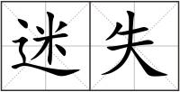 迷失