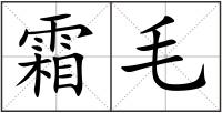 霜毛