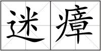 迷瘴