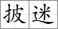 披迷