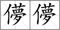 儚儚