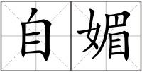 自媚