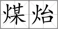 煤炲