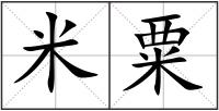 米粟