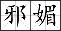 邪媚