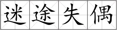 迷途失偶