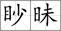 眇昧
