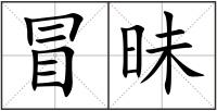 冒昧