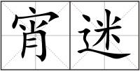 宵迷