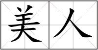 美人