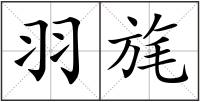 羽旄