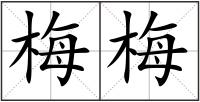 梅梅