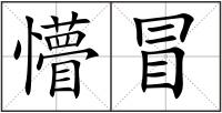 懵冒