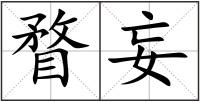 瞀妄