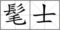髦士