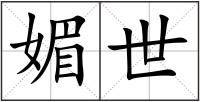 媚世