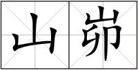 山峁