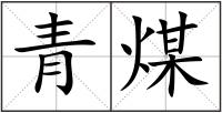 青煤