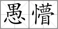 愚懵