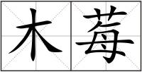 木莓