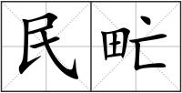 民甿