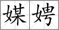 媒娉