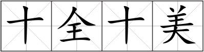 十全十美