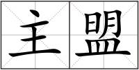 主盟