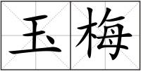 玉梅
