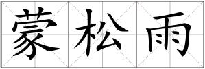 蒙松雨