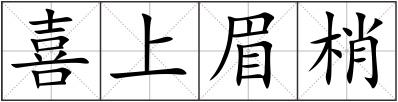 喜上眉梢