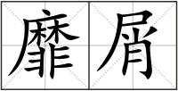 靡屑