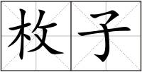 枚子