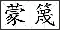 蒙篾