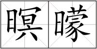 暝曚