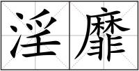 淫靡