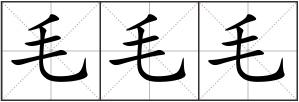 毛毛毛