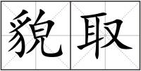 貌取