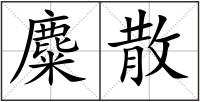 麋散
