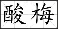 酸梅