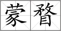 蒙瞀