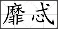 靡忒