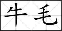 牛毛