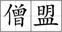 僧盟
