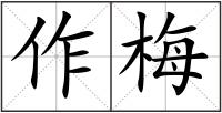 作梅