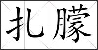 扎朦