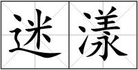 迷漾