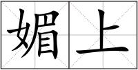 媚上