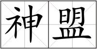 神盟