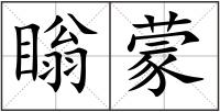 瞈蒙